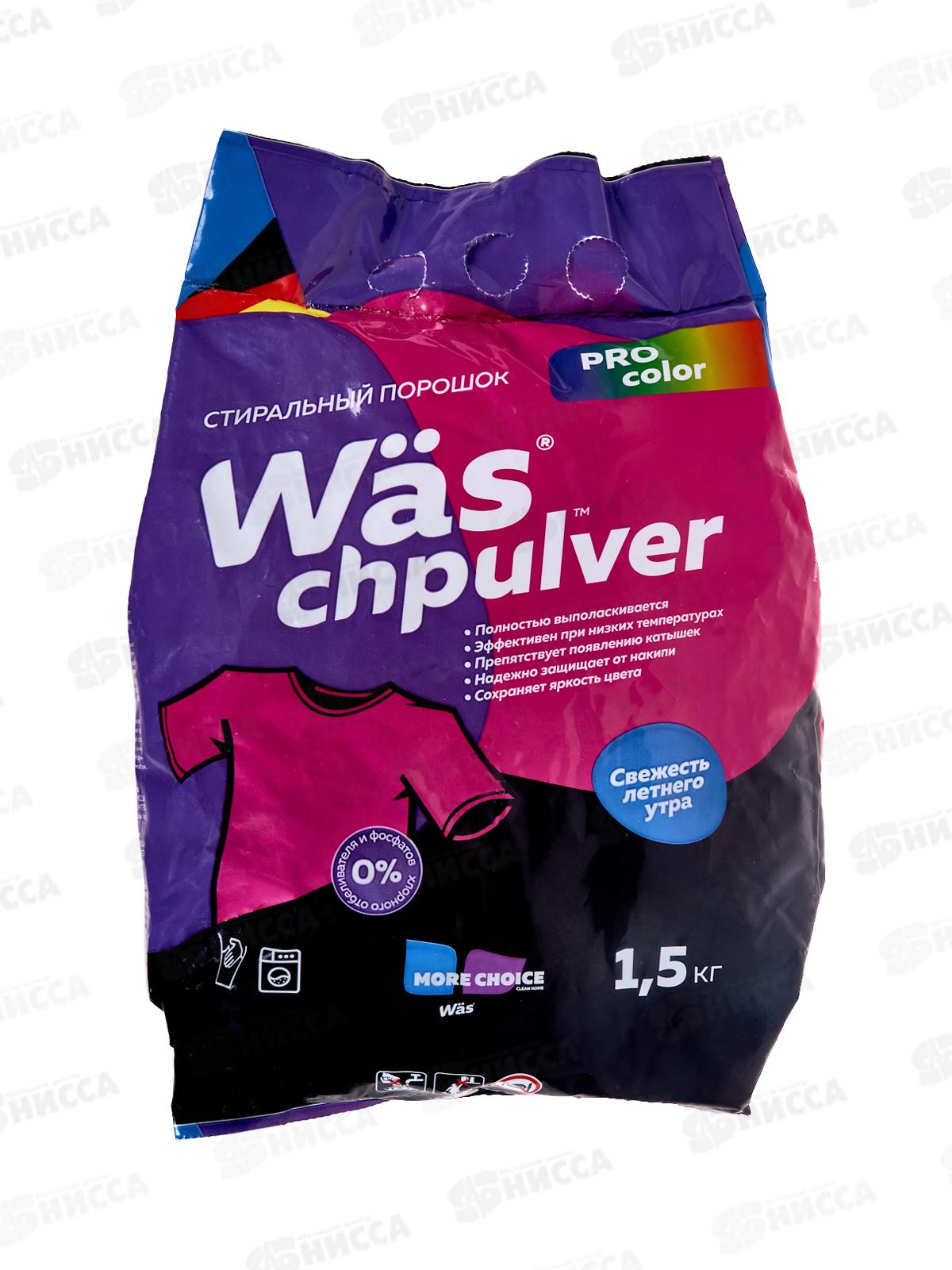 MC Was стиральный порошок Color 1,5кг *12 до 04.26г.