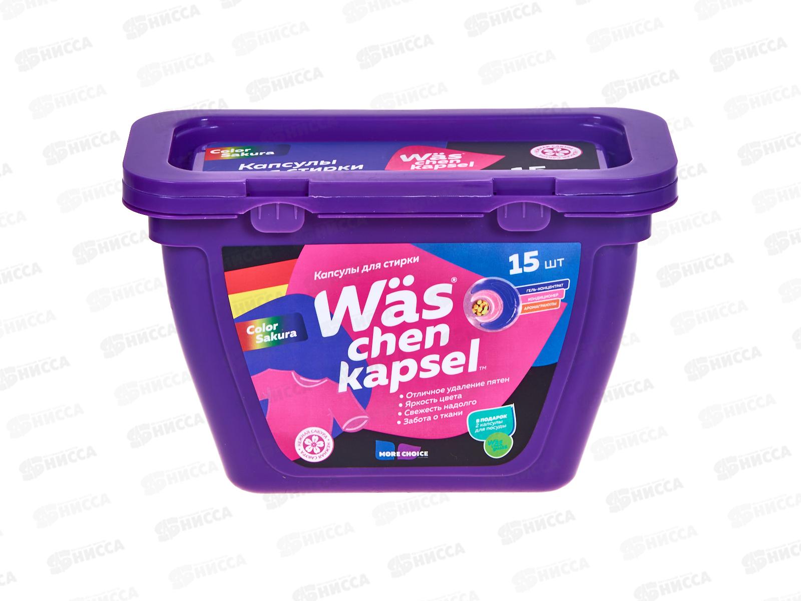 MC Was Капсулы для стирки Color 15шт *30