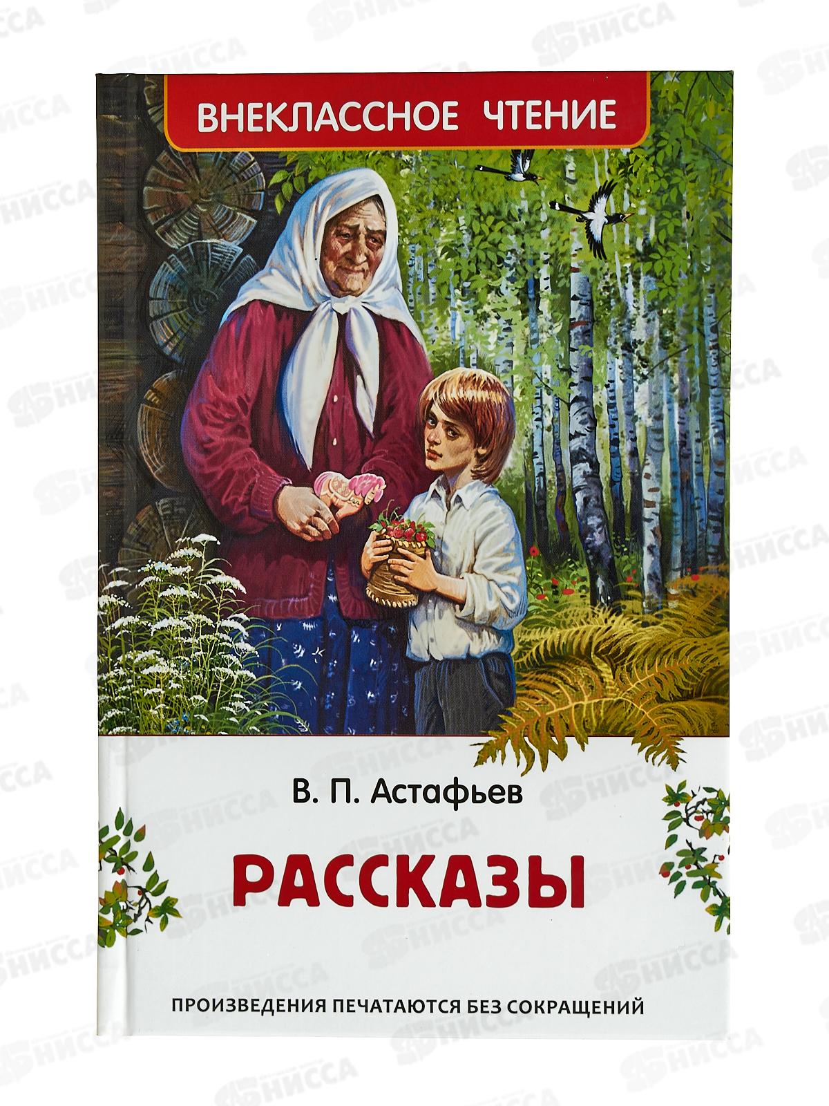 Книга Росмэн Внеклассное Чтение  Астафьев В. Рассказы, 43002