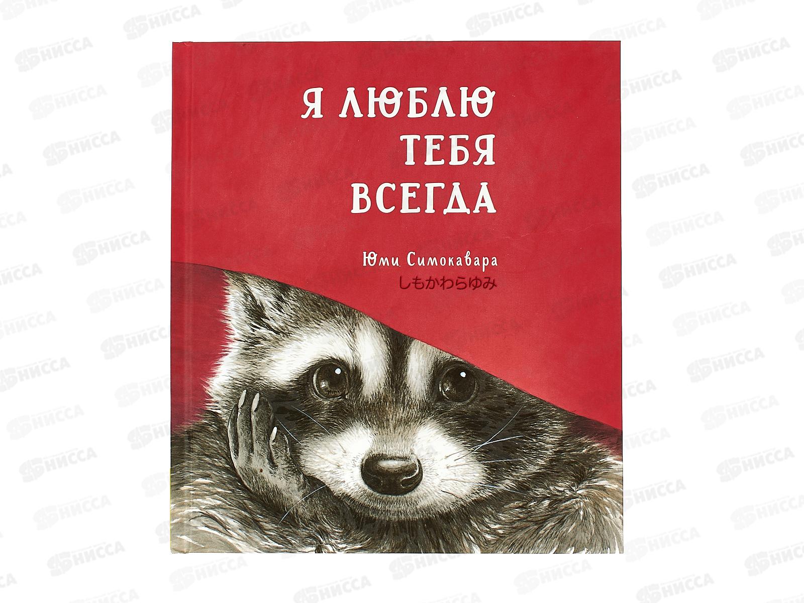 Книга Росмэн Я люблю тебя всегда 42538 *8