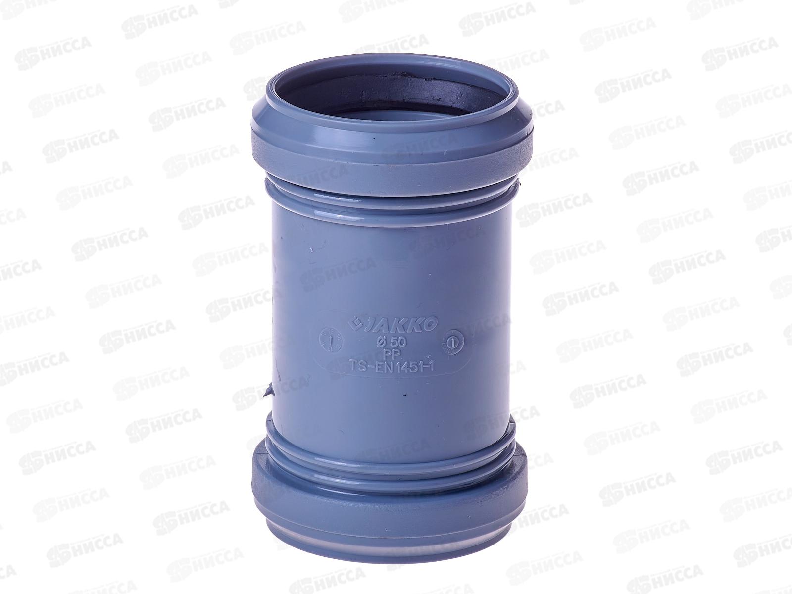Муфта канализационная серая 50 Jakko (двухраструбная) *270