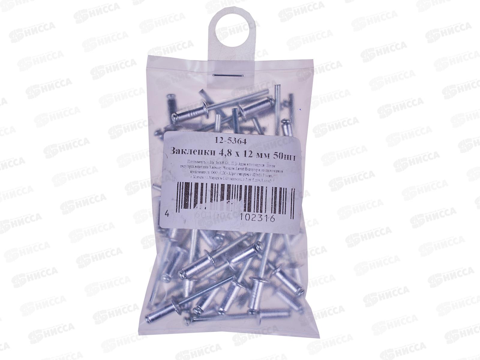 Заклепка вытяжная 4.8x12мм, 50шт, 12-5364