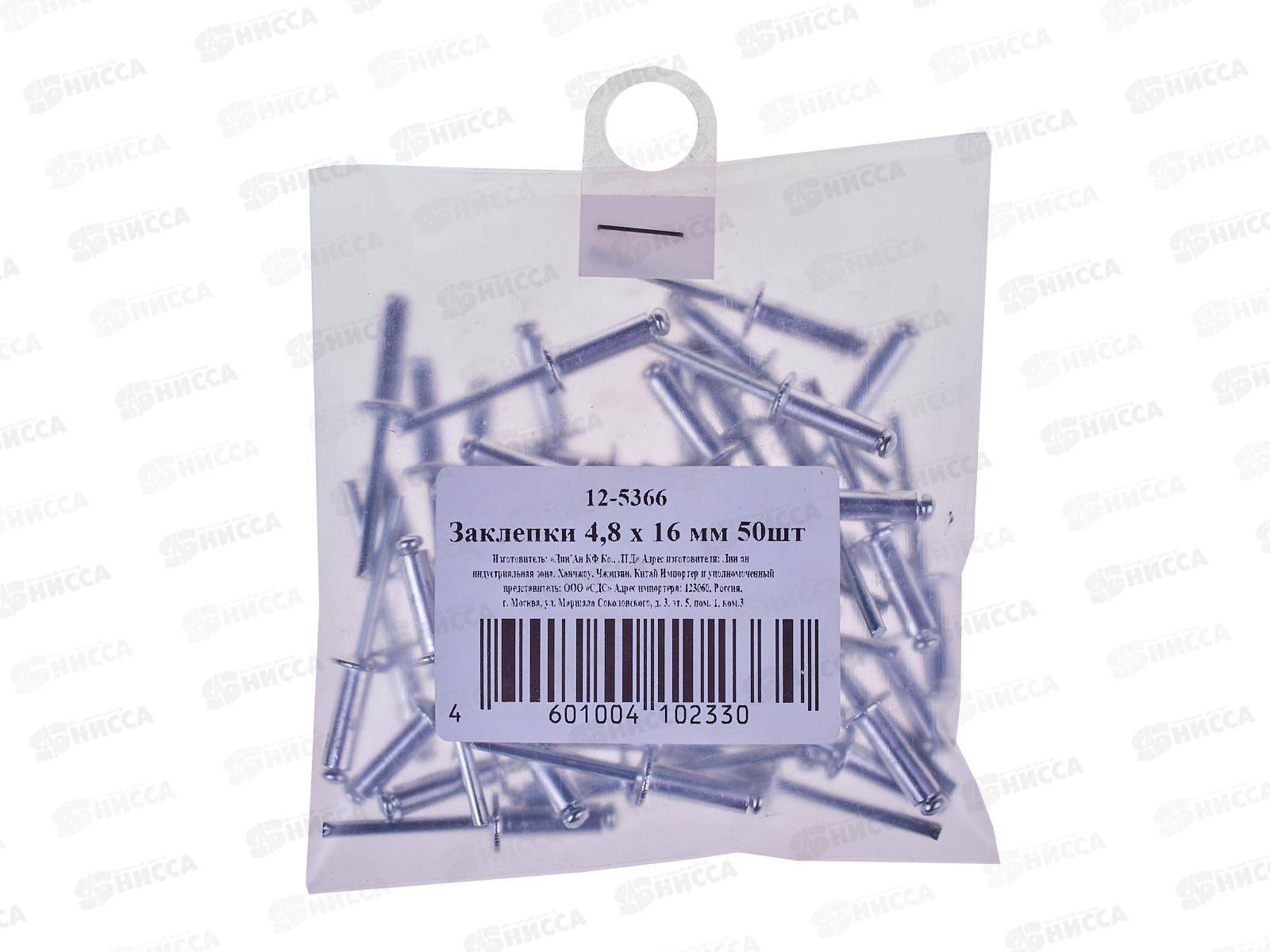 Заклепка вытяжная 4.8x16мм, 50шт, 12-5366