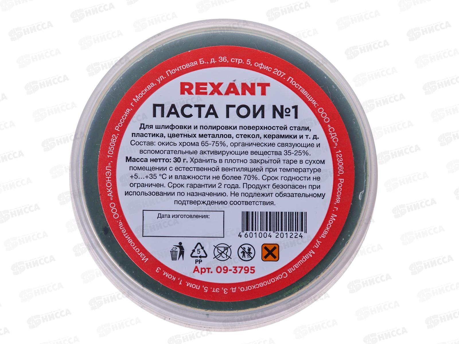 Паста ГОИ полировальная  30г Rexant, 09-3795 №1  *10/420