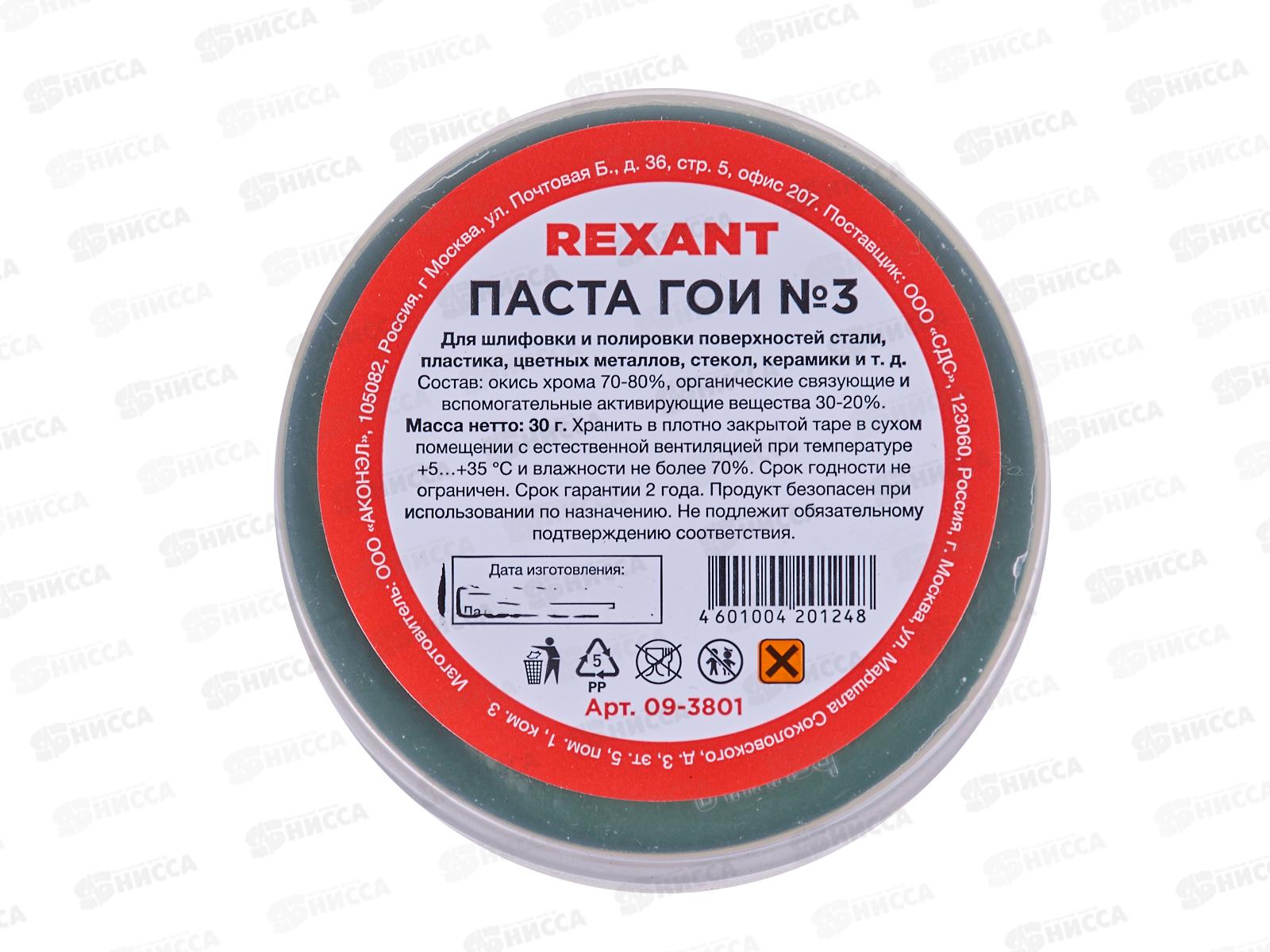 Паста ГОИ полировальная  30г Rexant, 09-3801 №3  *10/420
