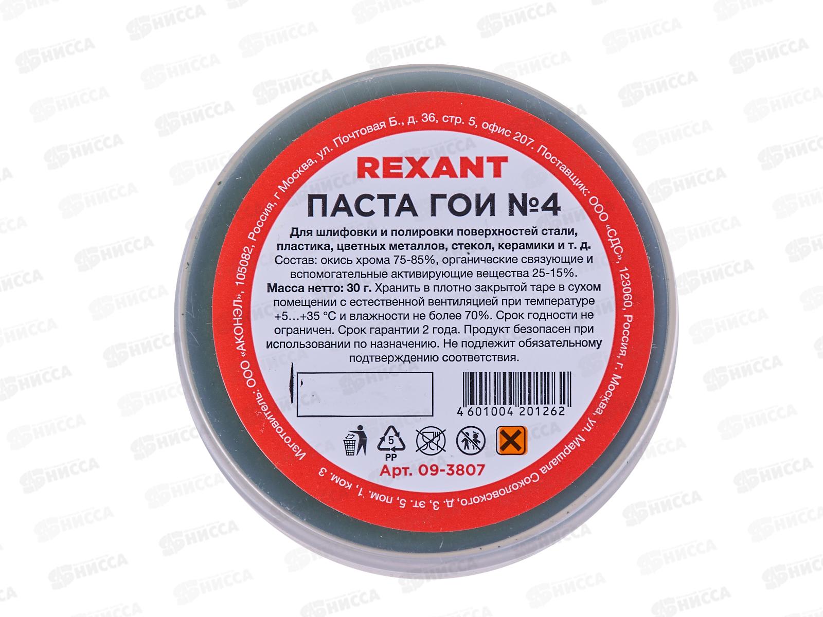 Паста ГОИ полировальная  30г Rexant, 09-3807 №4  *10/420