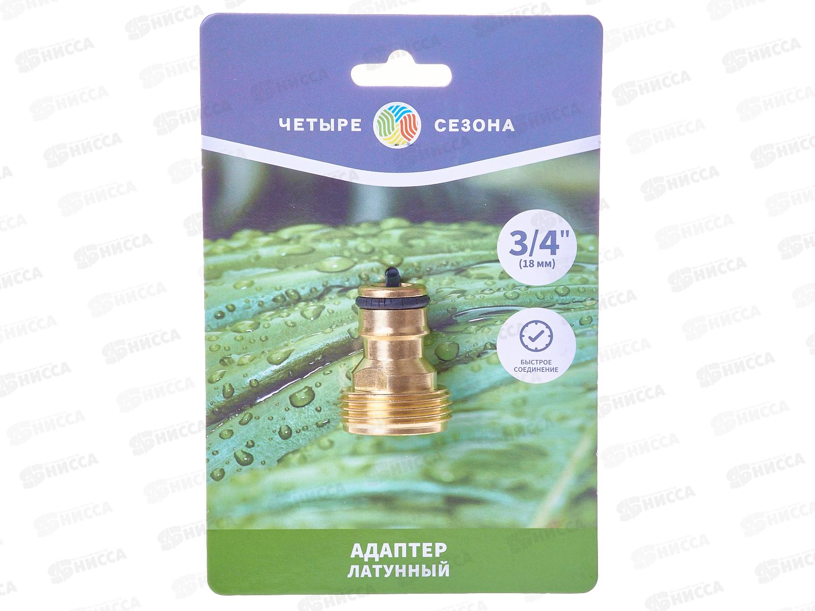 Адаптер латунный, 3/4, внешняя резьба Четыре Сезона 62-0275