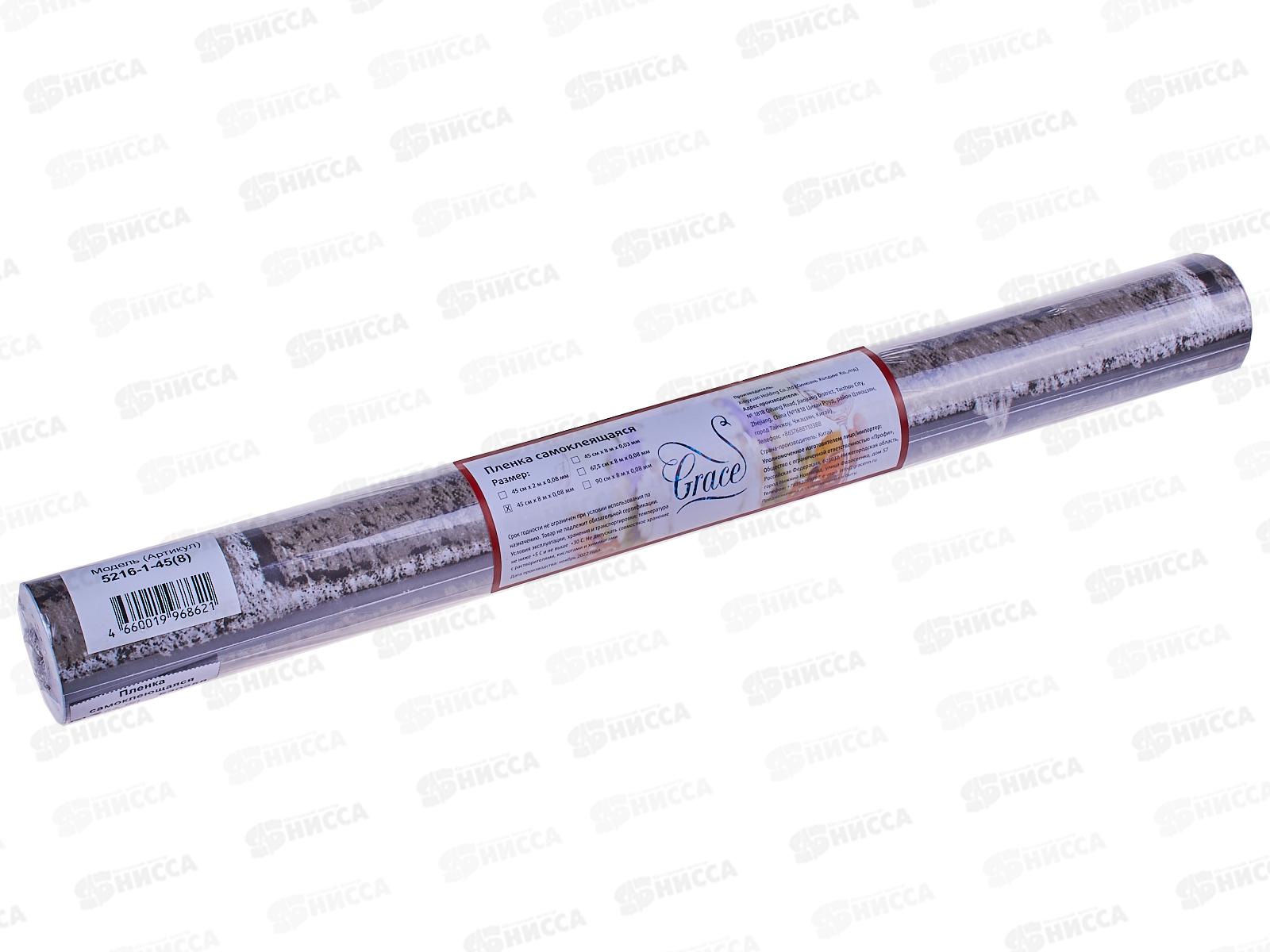 Пленка самоклеющаяся 45см/8м 5216-1-45(8) 71942 *24