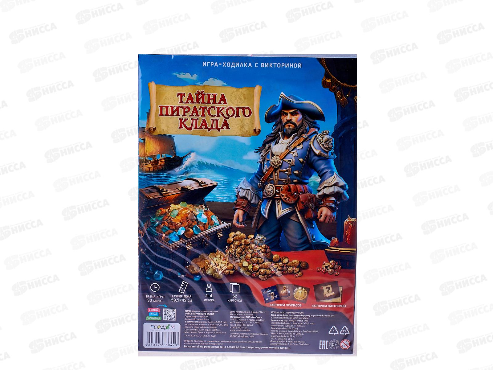 Игра-ходилка с викториной. Тайна пиратского клада 59,5х42см, 30490