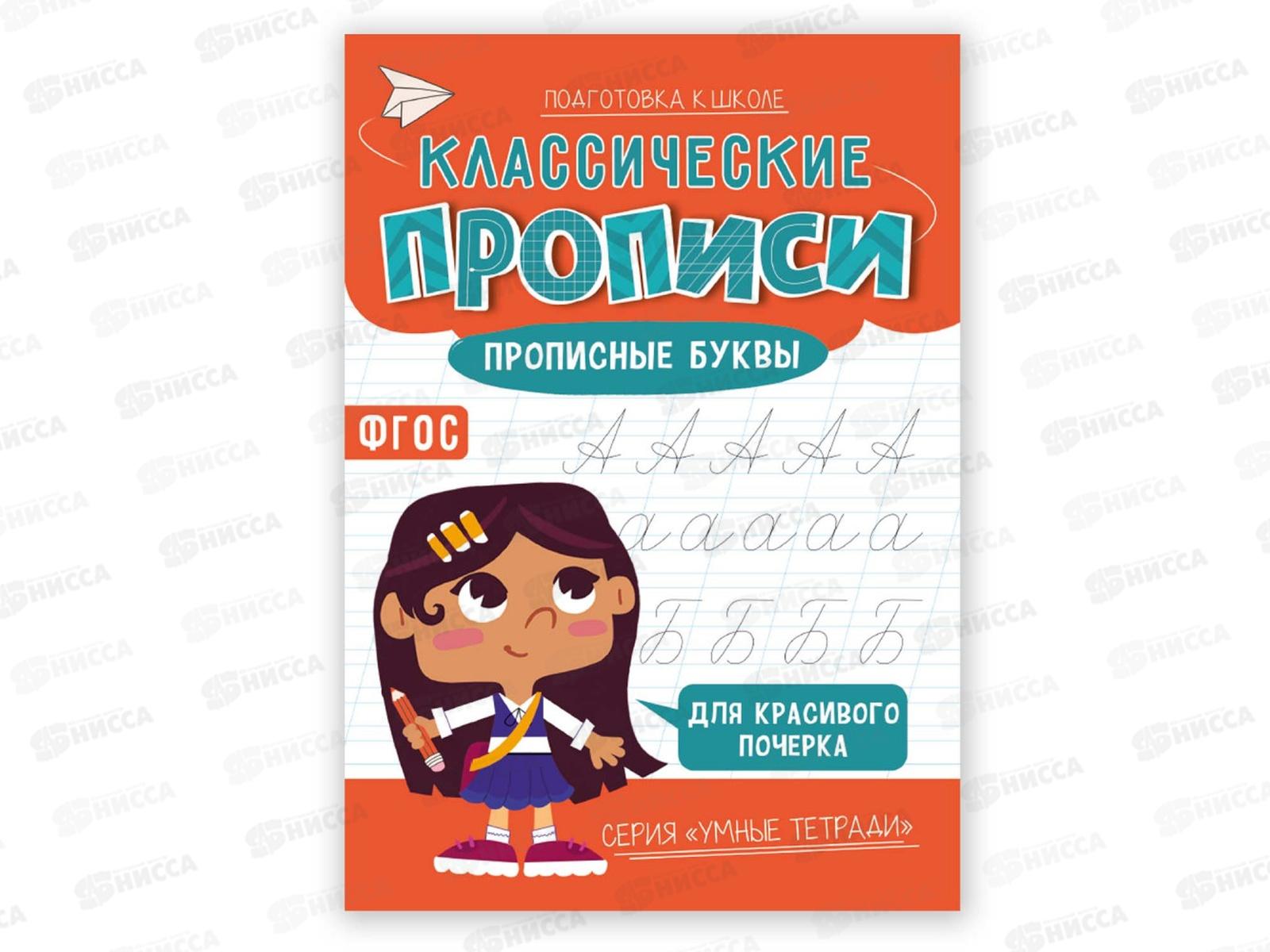 Прописи классические. Прописные буквы. 16стр. 14,8*21см, 05486