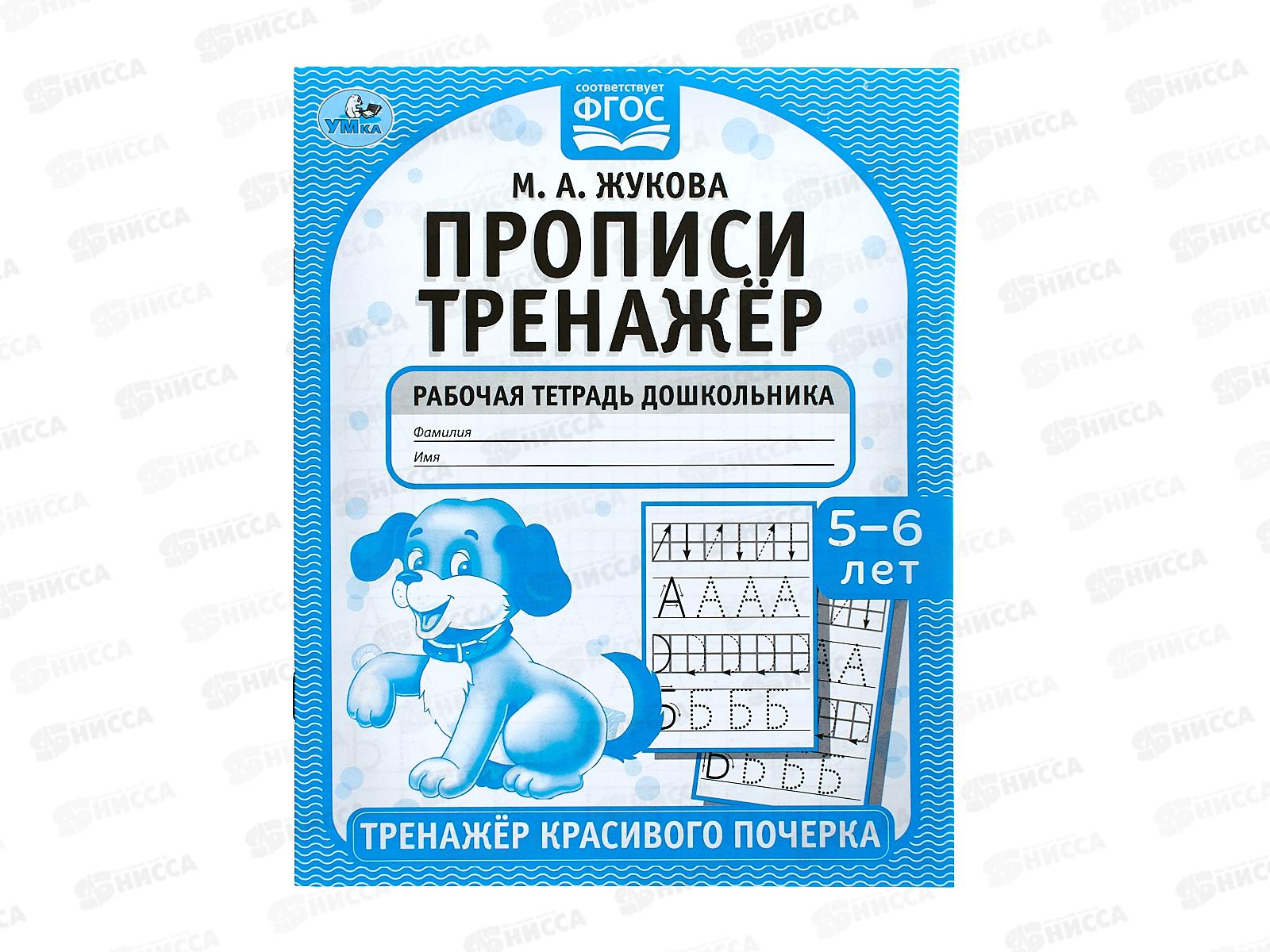 Тренажер красивого почерка &quotУМКА&quot 05517-4 Прописи М.А.Жукова 4-5лет  *50