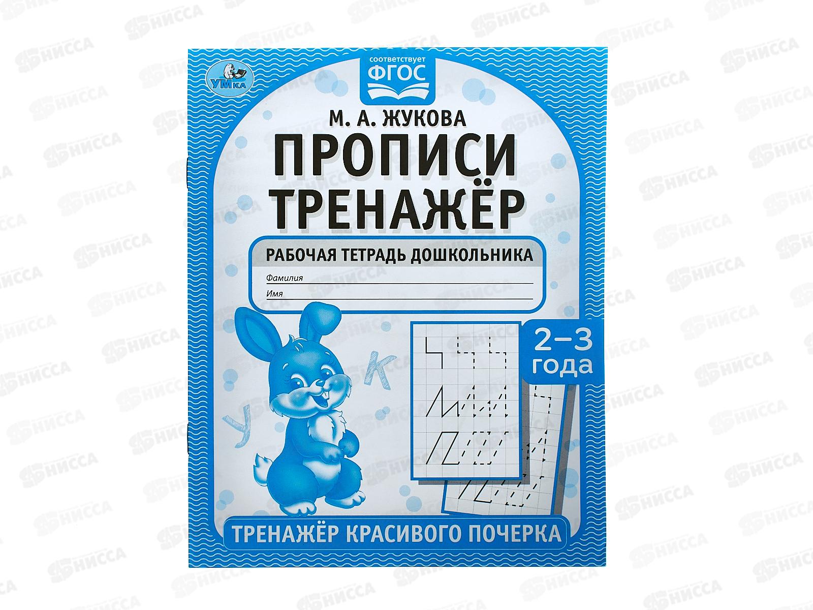 Тренажер красивого почерка "УМКА" 05514-3 Прописи М.А.Жукова 2-3 года  *50