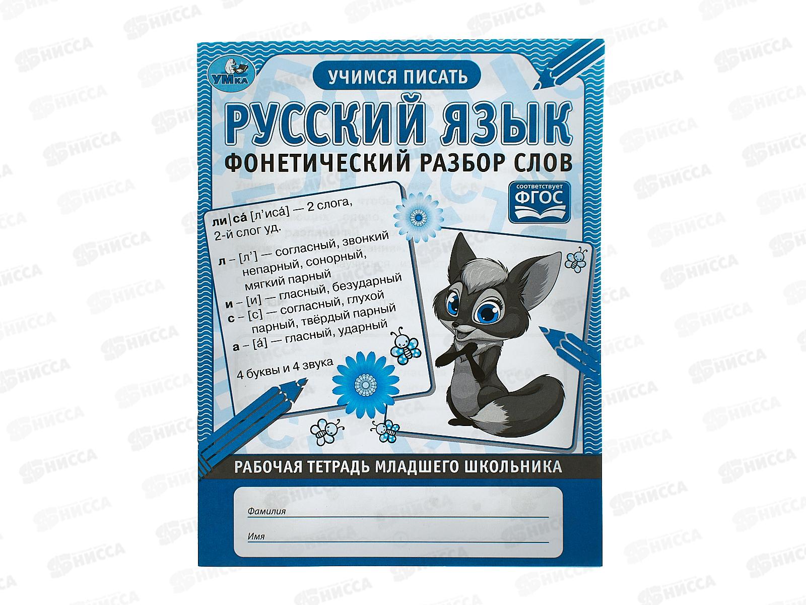 Рабочая тетрадь "УМКА" 06954-6 Русския язык, Фонетический разбор слов, младшего школьника 32стр *40