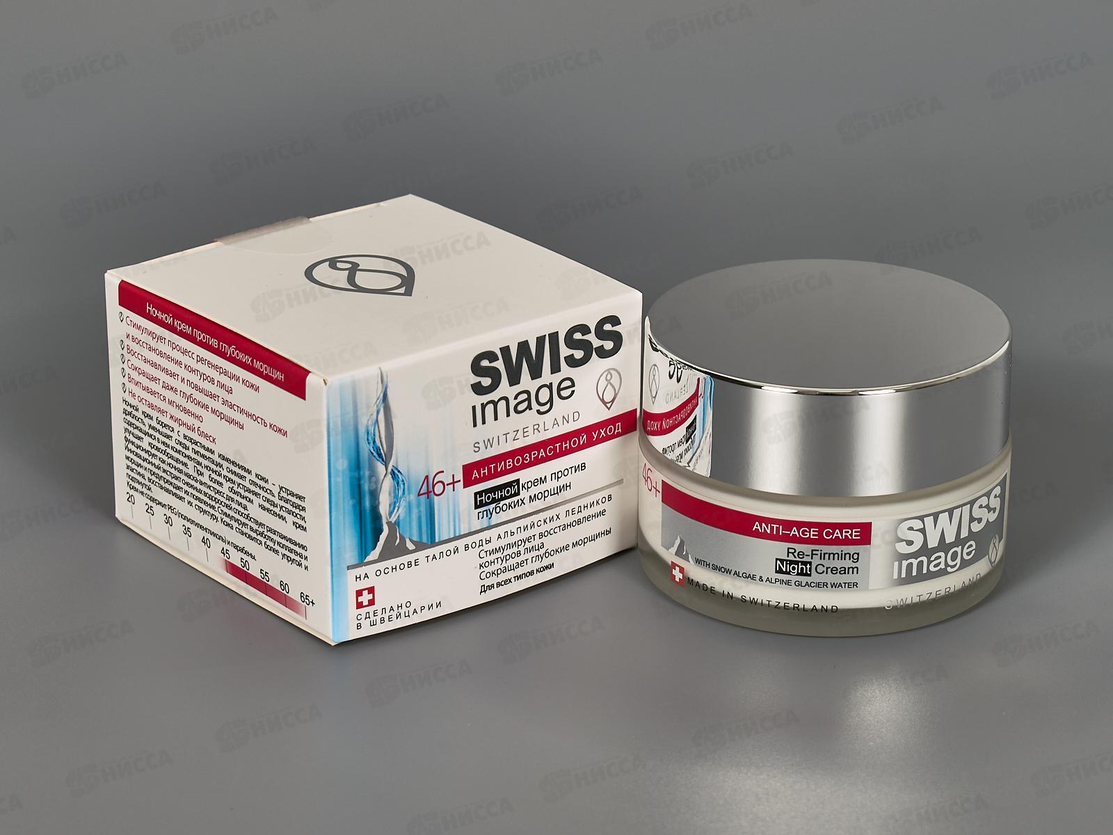 SI Крем против морщин 46+ ночной 50мл *12