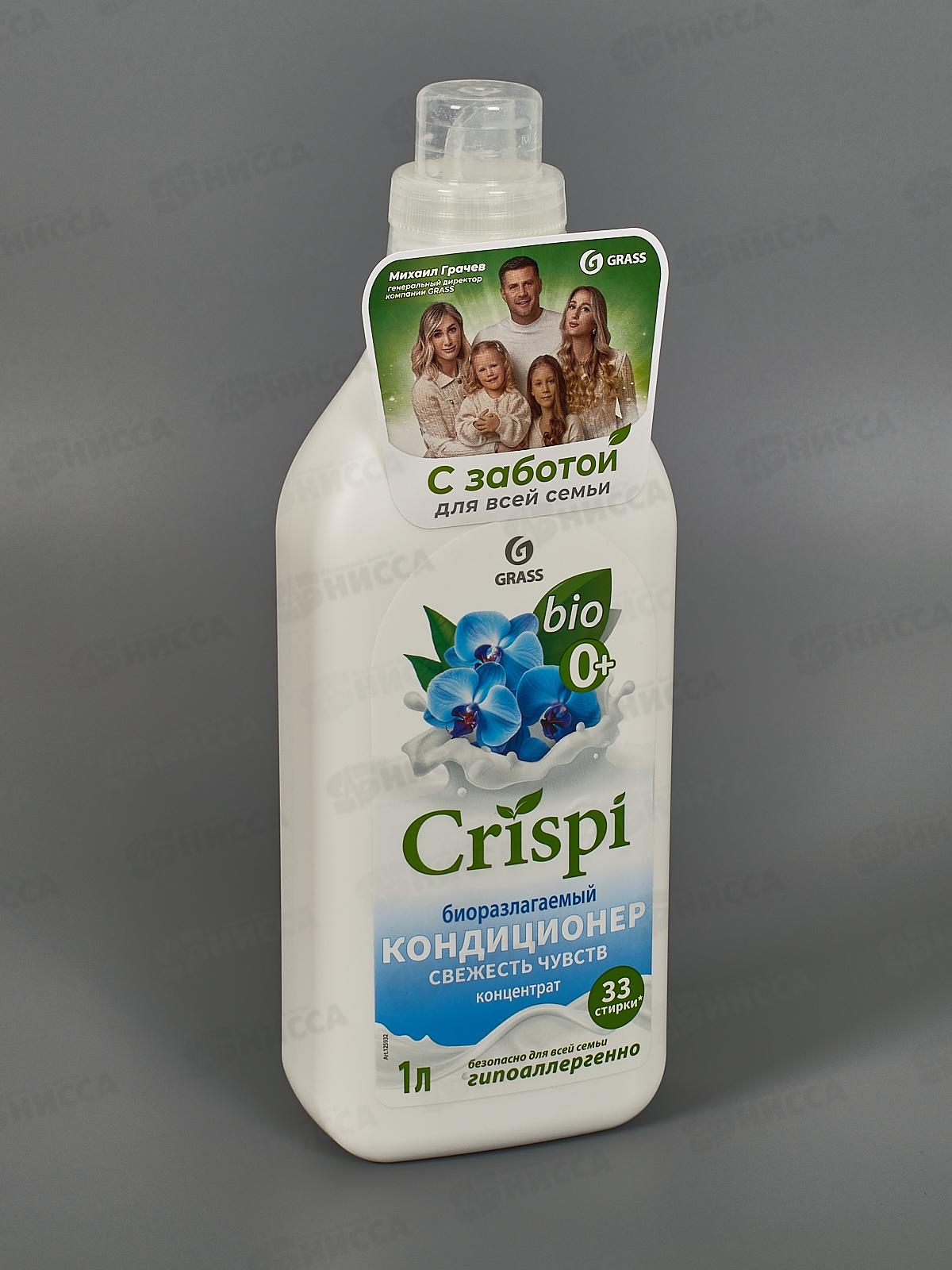 CRISPI кондиционер для белья  Свежесть чувств 1000 мл, 125932 *8