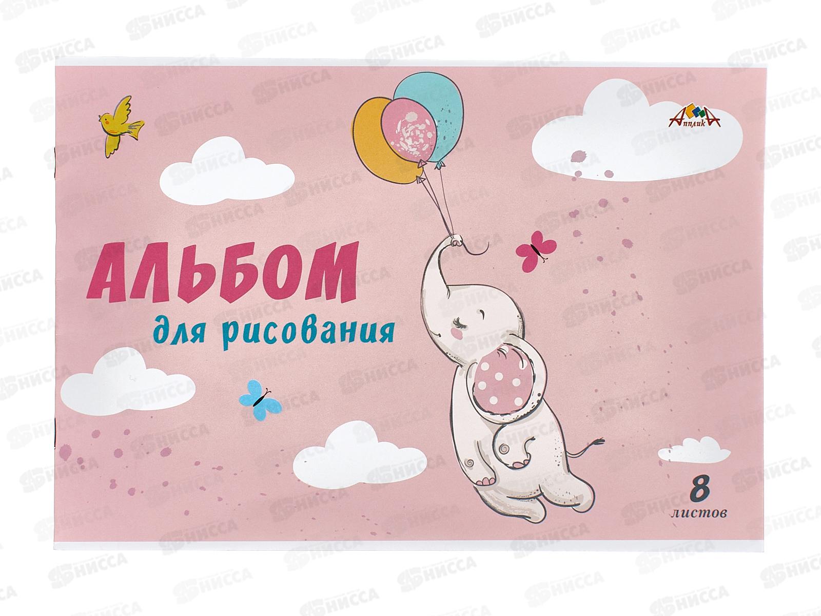 Альбом для рисования Апплика 8л Слоненок,1004-28 *90