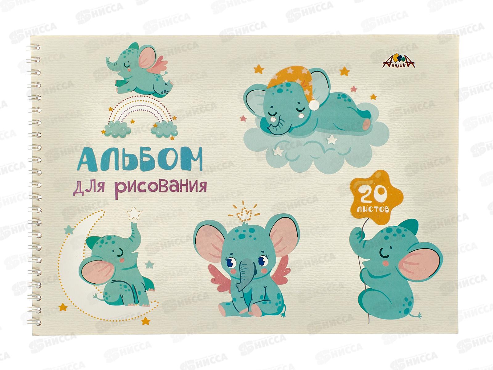 Альбом для рисования 20л Апплика, Веселые слоники, на греб., мел. обл *80
