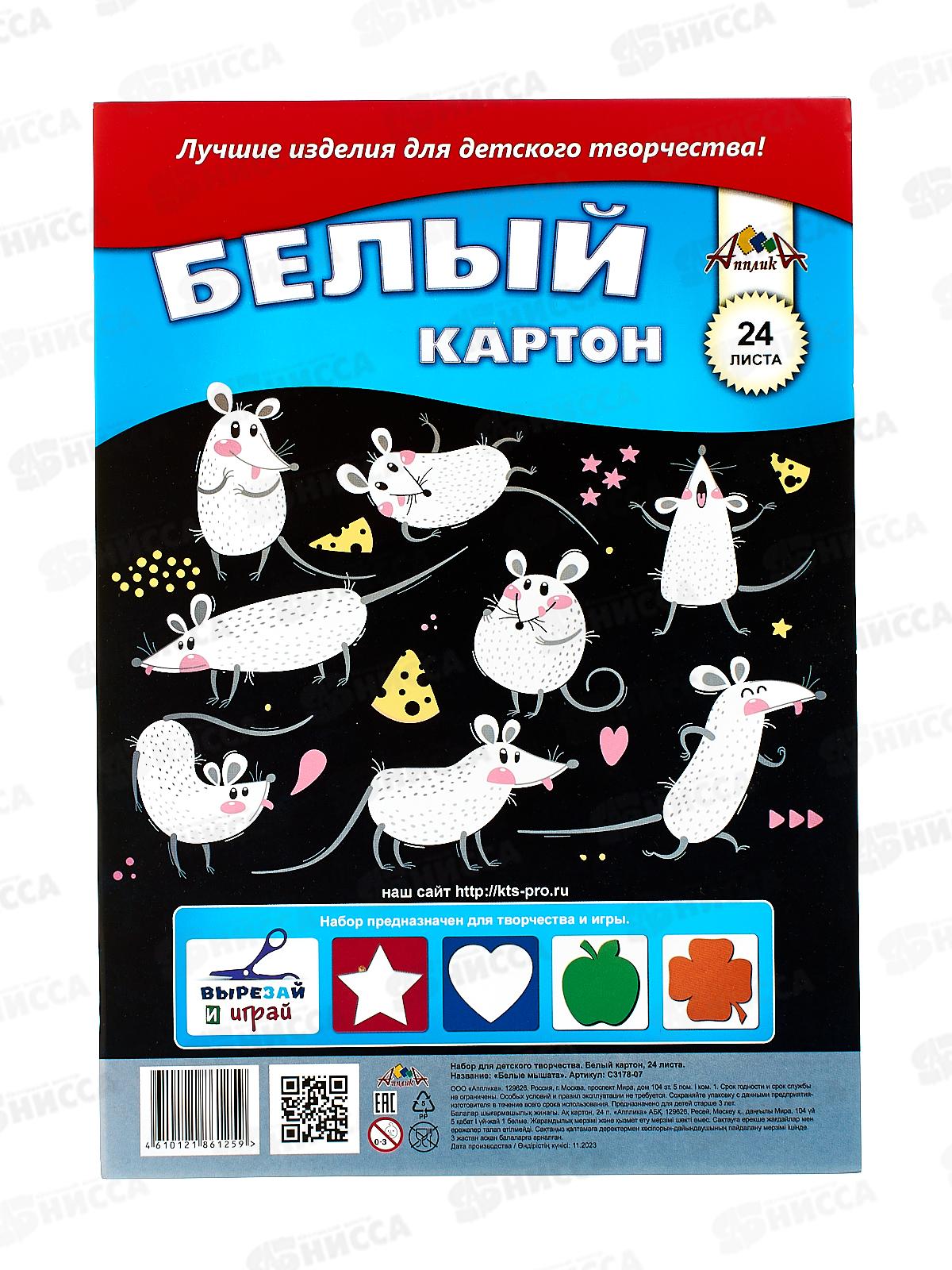 Картон Белый А4 Апплика 24л, Белые мышата С3178-07 *32