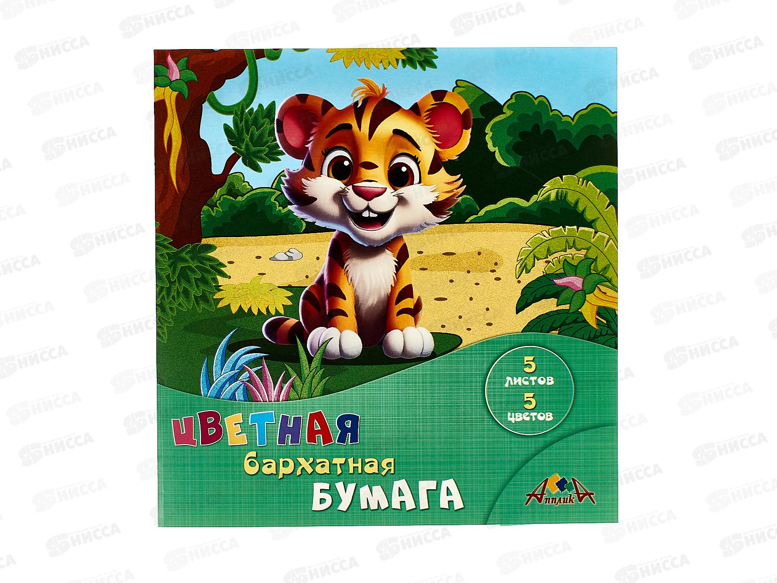 Цветная бумага 5л 5цв Апплика бархат Тигренок С0196-15