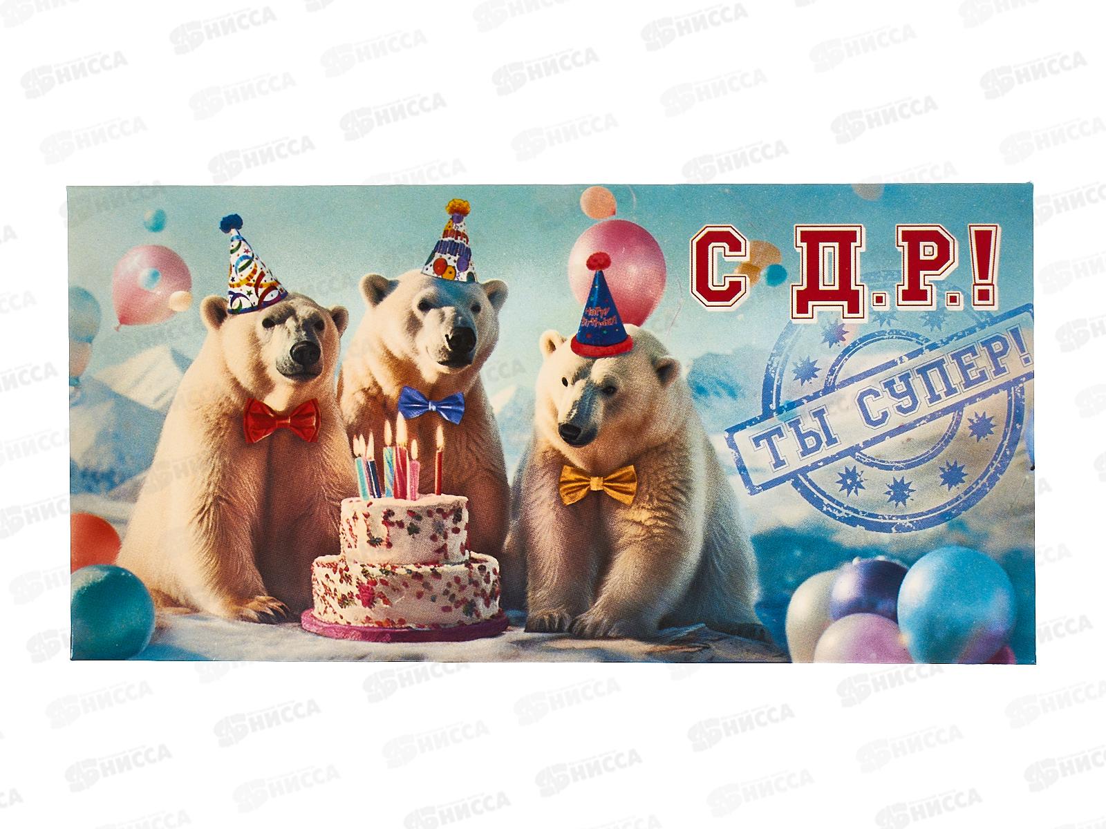 Конверт для денег ЛиС С Днем Рождения! Ты супер!, ОКЛ-245  *10