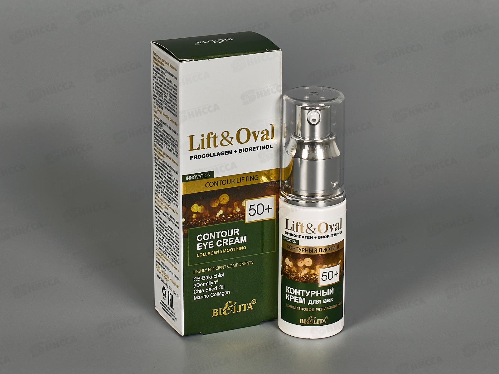 Lift&Oval 50+ Контурный крем для век "Коллагеновое разглаж." 30мл *12