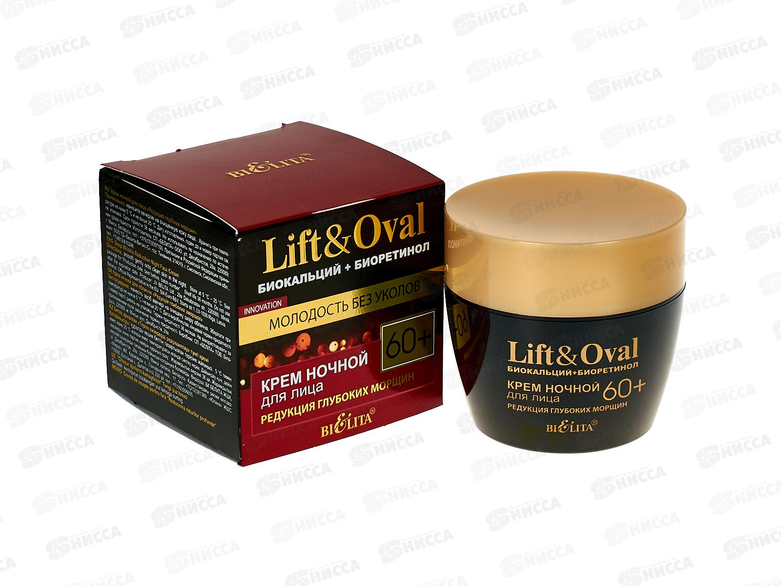 Lift&Oval 60+ Крем ночной для лица "Редукция глубоких морщин" 50мл *16