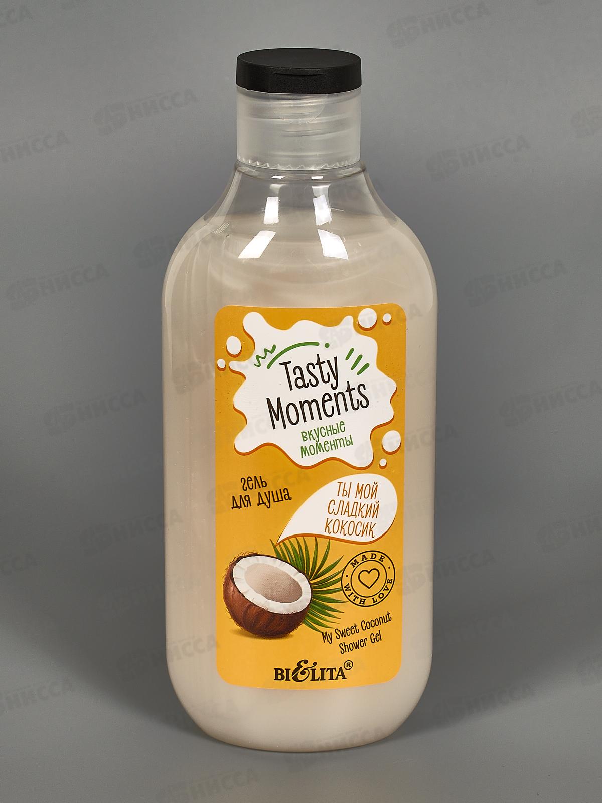 Tasty moments. Гель для душа Ты мой сладкий кокосик 300мл *12