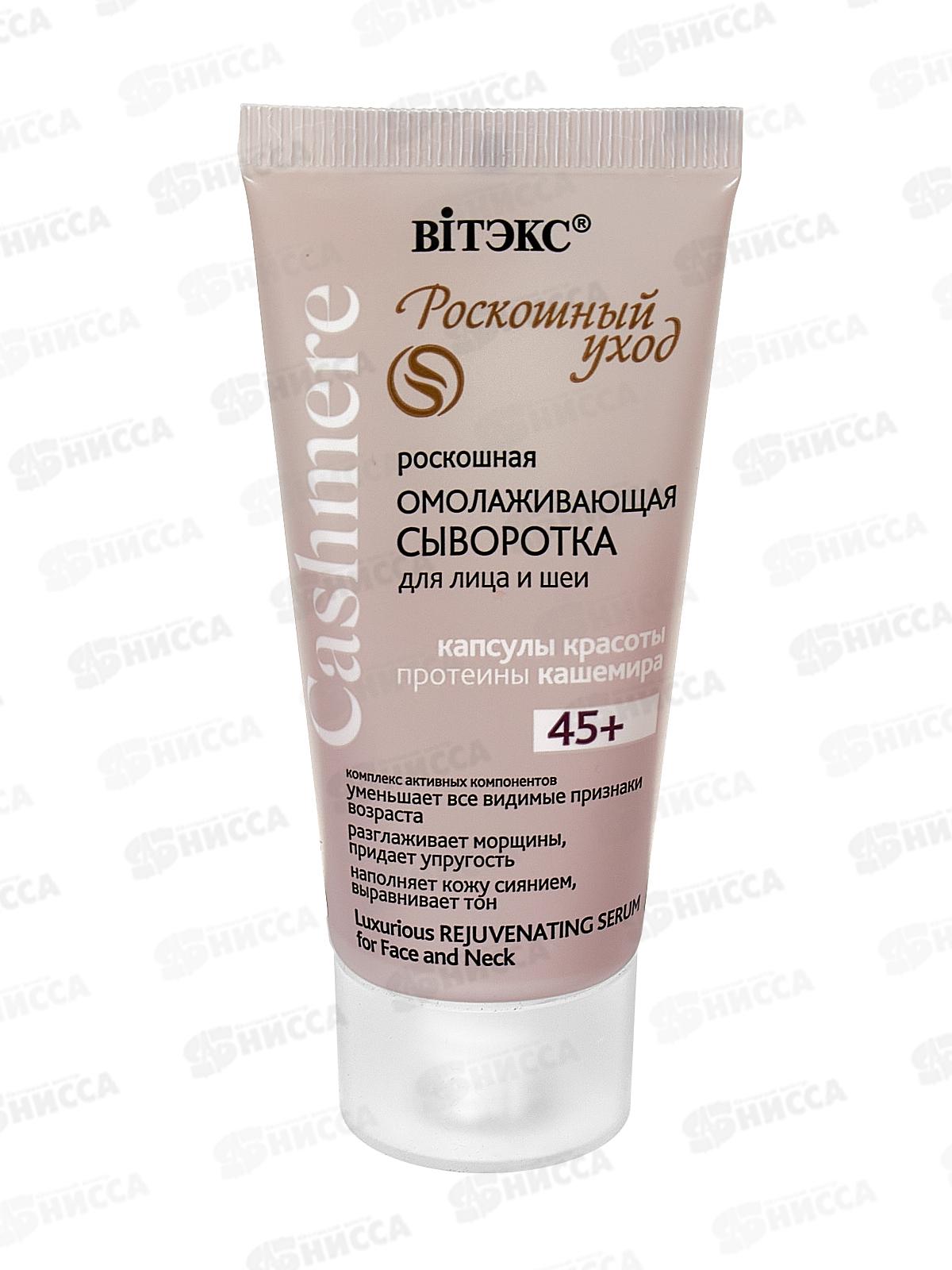 CASHMERE Сыворотка омолаживающая для лица и шеи 30мл *20