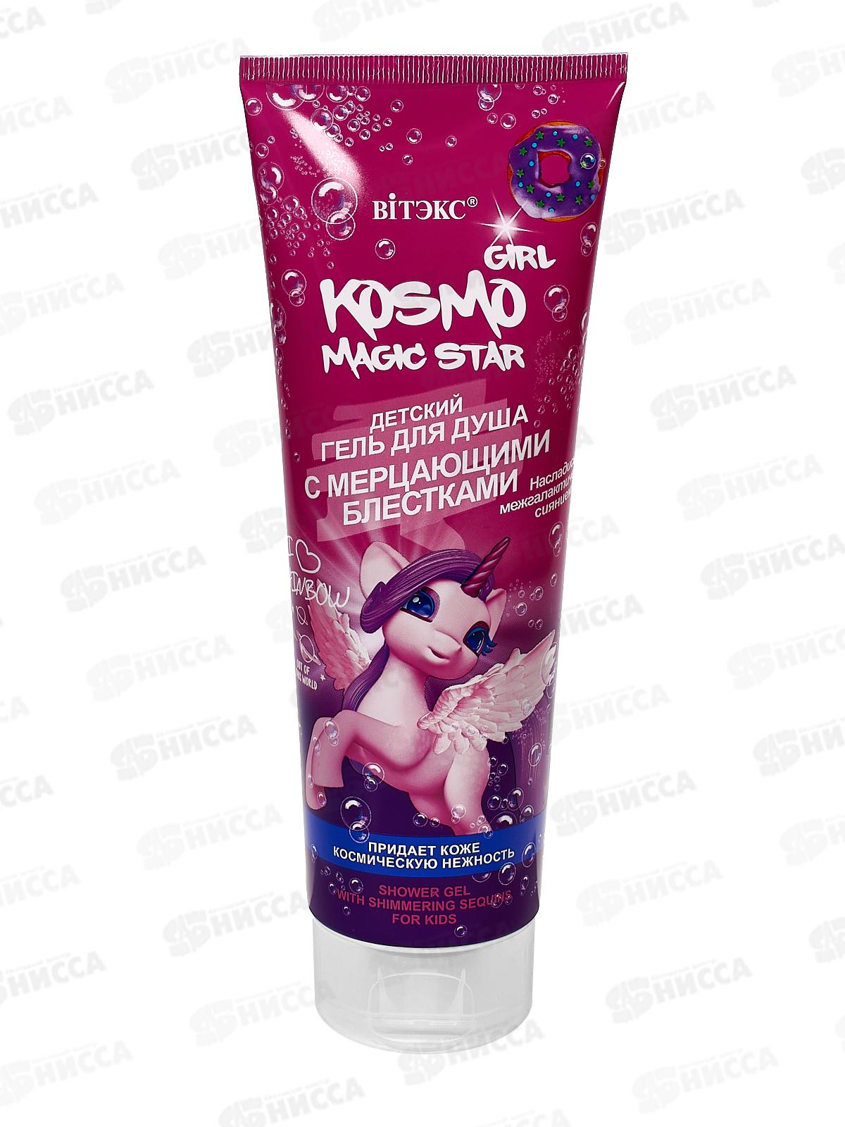 Kosmo Kids Гель для душа с мерцающими блестками 250мл *12