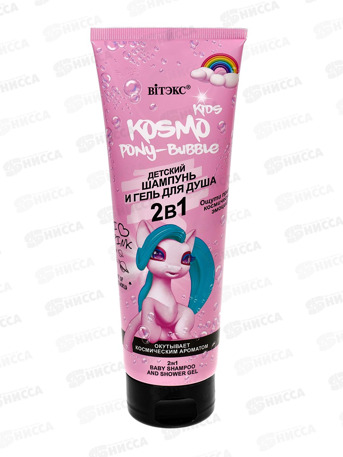 Kosmo Kids Шампунь/гель для душа  PONY-Bubble 250мл *12