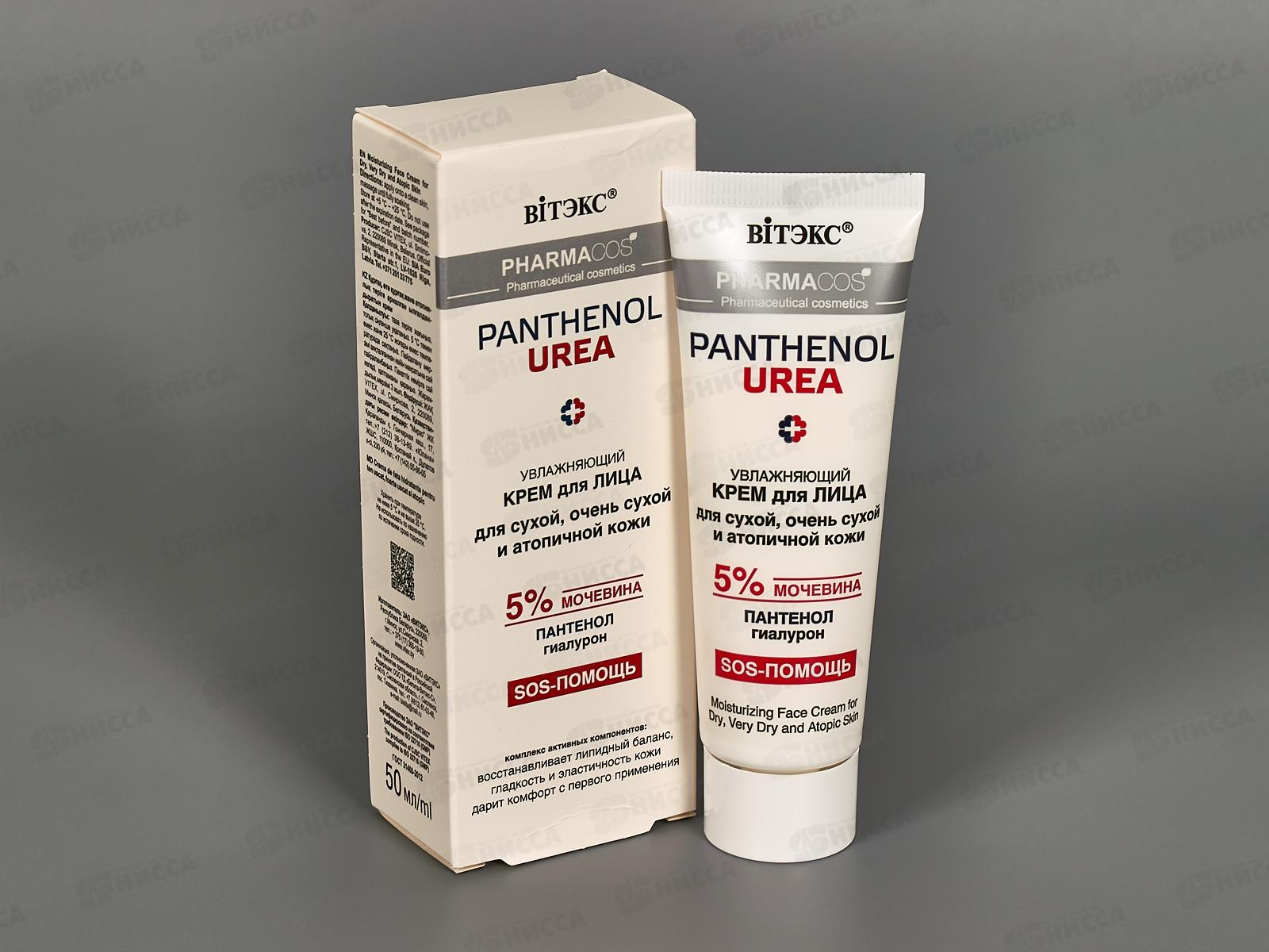 PHARMACOS PANTHENOL Крем для лица увлажняющий, 50мл *14