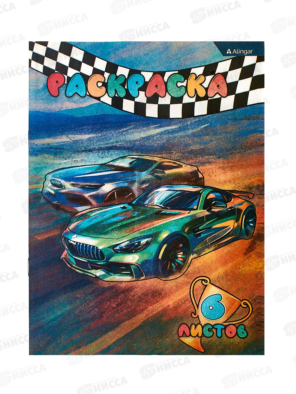 Раскраска  Alingar А4 6л Гонки  AL8681 *100