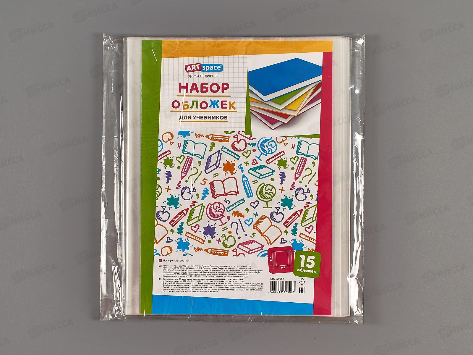 Обложка  для учебников ArtSpace 233*363мм, 100мкм,(наб15шт) 320652*1