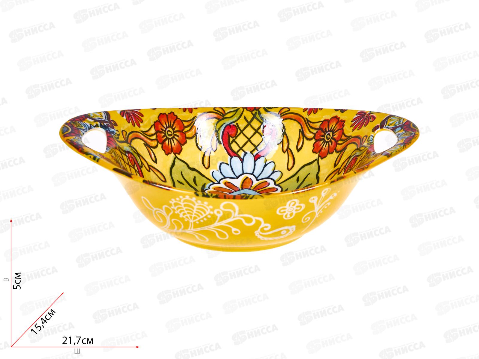 Салатник овальный с ручками &quotArabesgue&quot (желтый) 22,5х15х6,5см, 0860151  *8/48