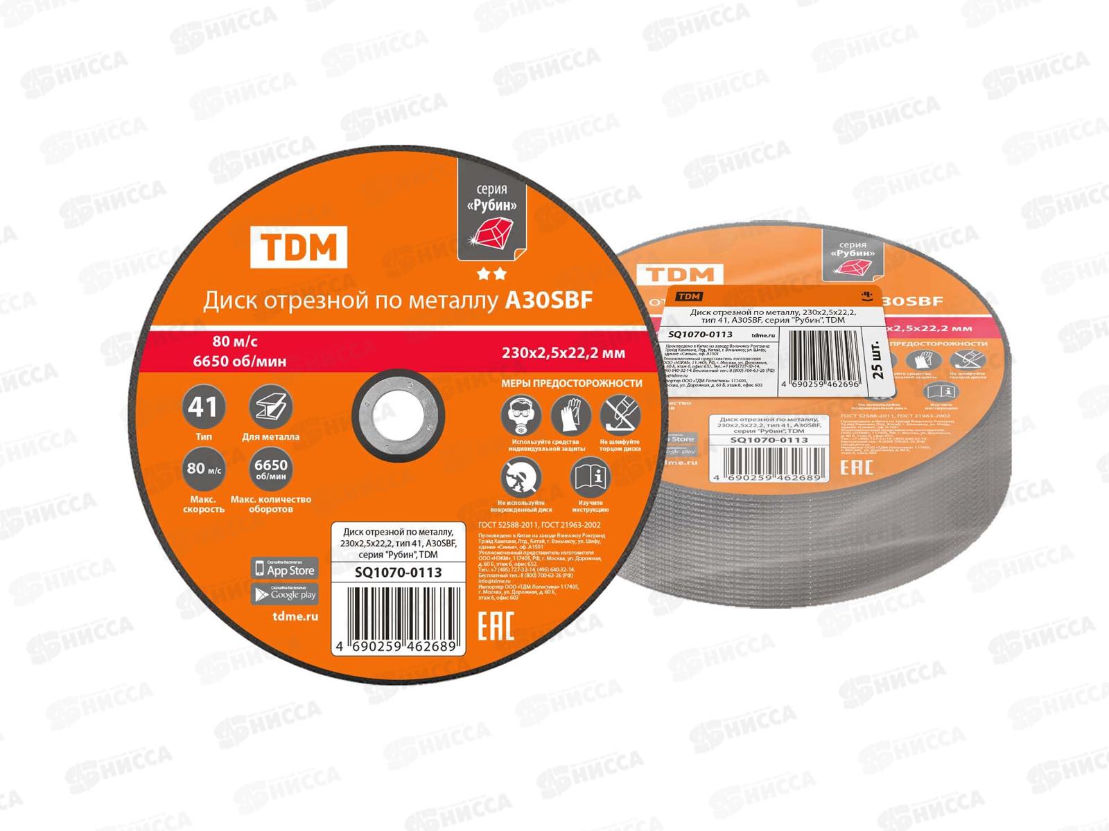 Диск отрезной по металлу, 230х2,5х22,2, тип 41, A30SBF, TDM