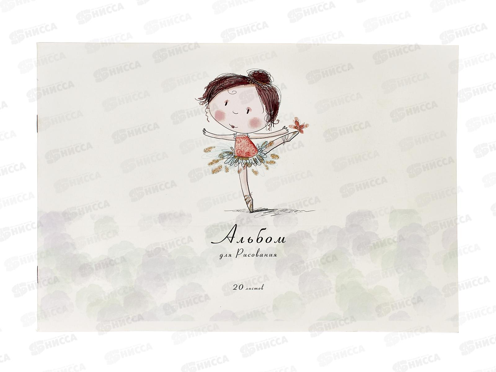 Альбом для рисования 20л ПЗБМ Маленькие балерины, 049890 *5/48