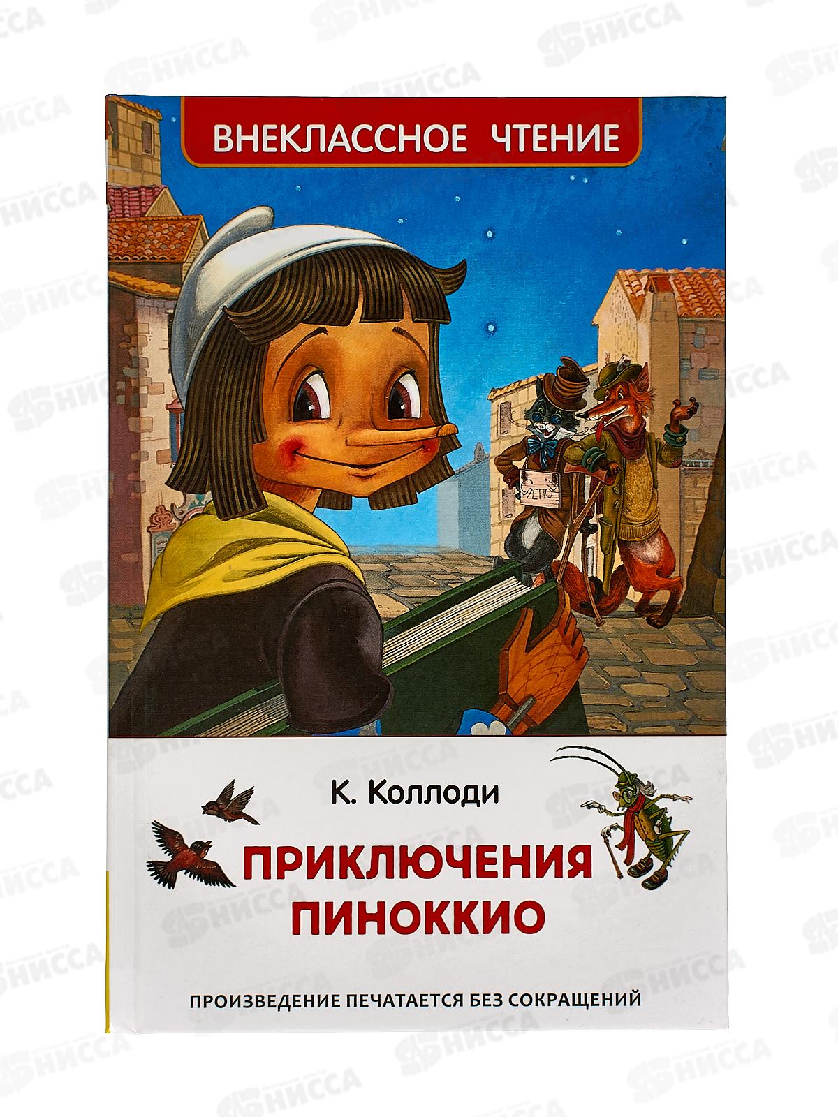 Книга Росмэн Внеклассное Чтение  Коллоди К. Приключения Пиноккио 40347 *10