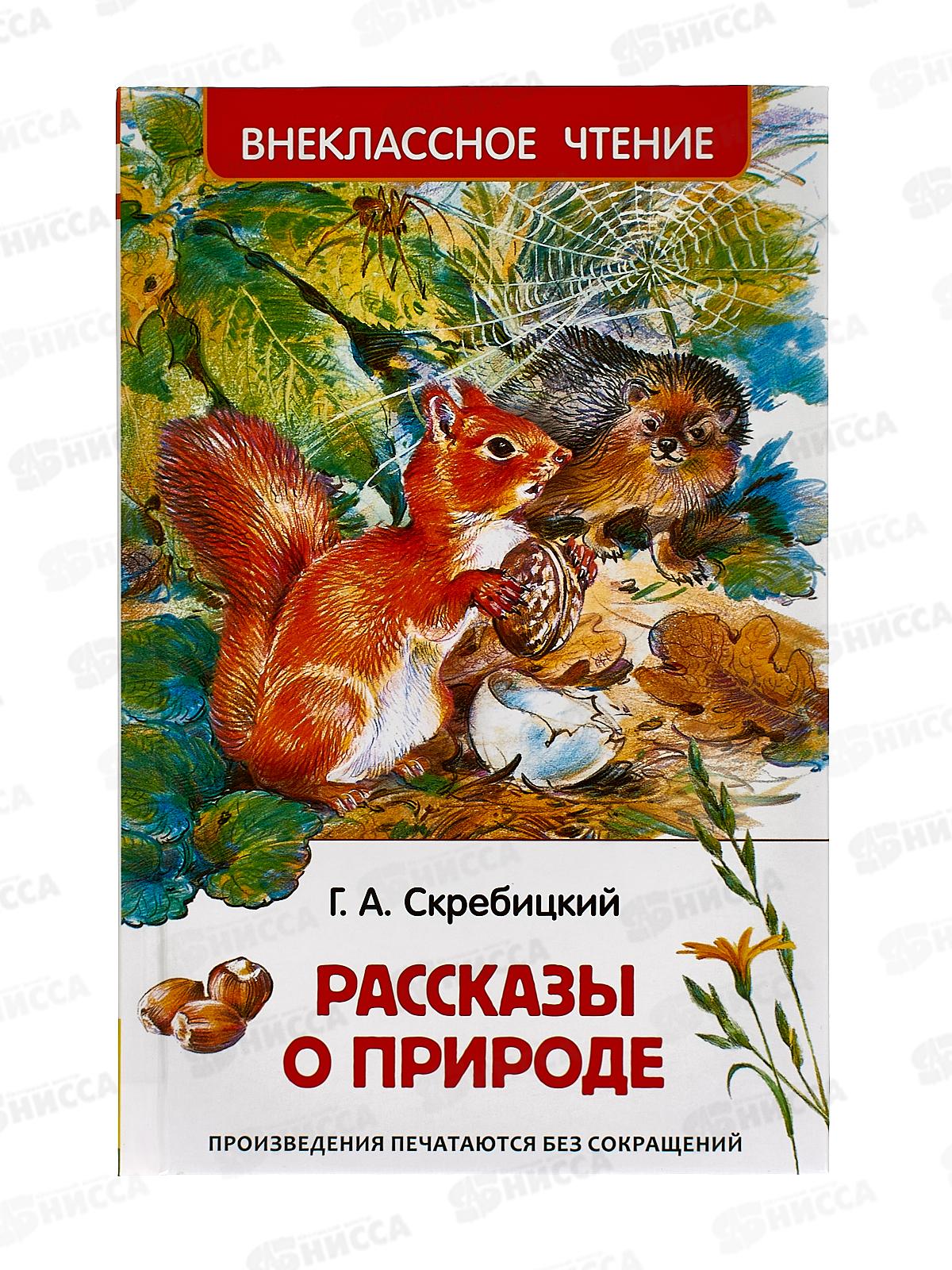Книга Росмэн Внеклассное Чтение  Скребицкий Г. Рассказы о природе, 39645 *10