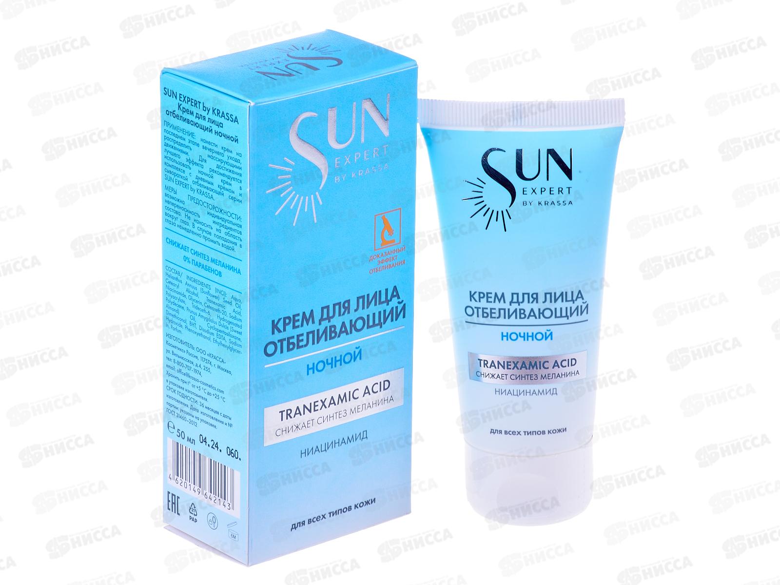 Sun Expert крем для лица отбеливающий ночной 50мл *14