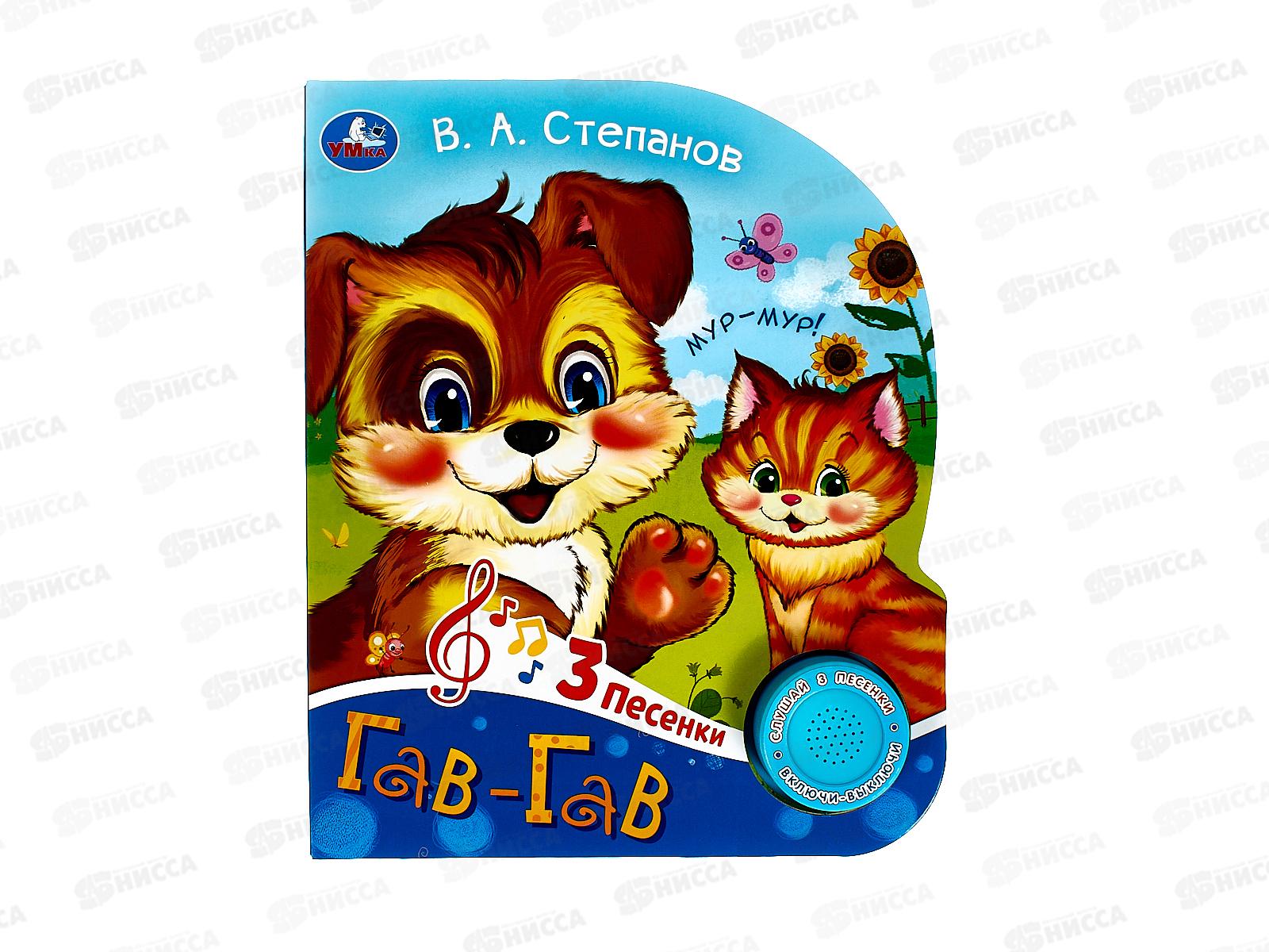 Книга Говорящая 9785506085188 Умка: Гав-гав Степанов В.А. 1кн. 3пес.