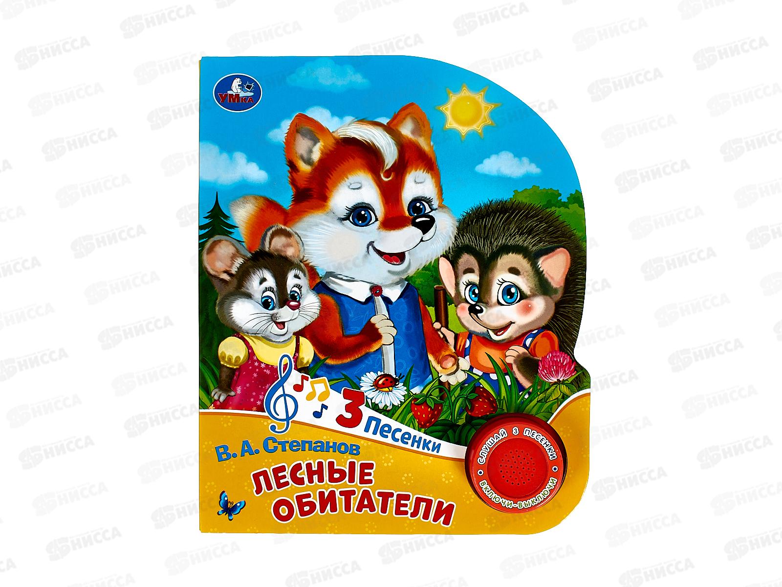 Книга Говорящая 9785506085737 Умка: Лесные обитатели Степанов 1кн. 3 песни