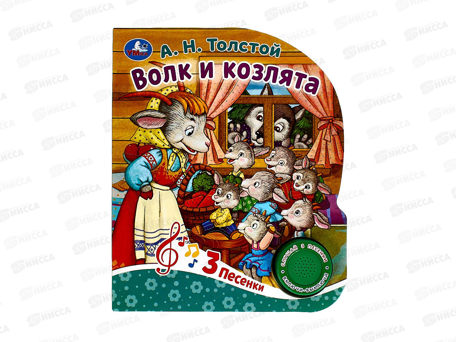 Книга Говорящая 9785506086536 Умка: Волк и козлята Толстой 1кн. 3пес