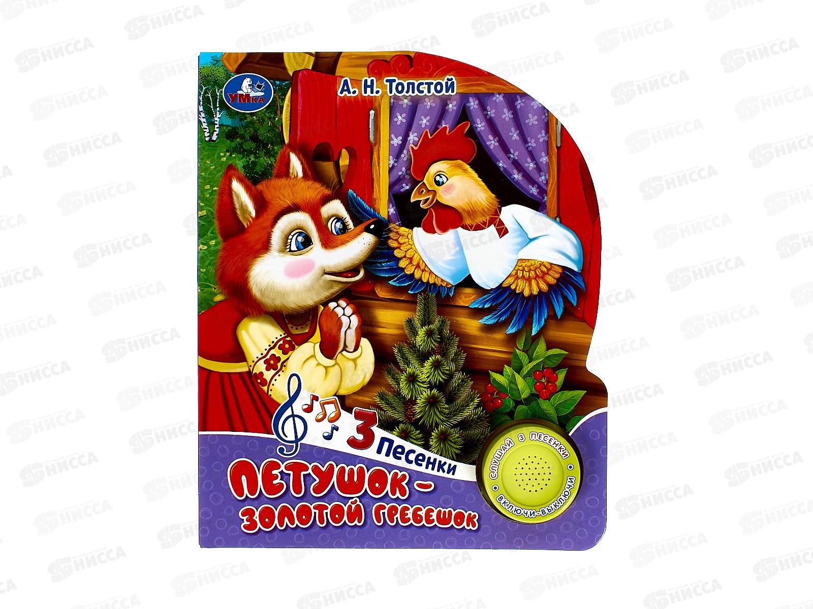 Книга Говорящая 9785506086543 Умка: Петушок - золотой гребешок 1кн.