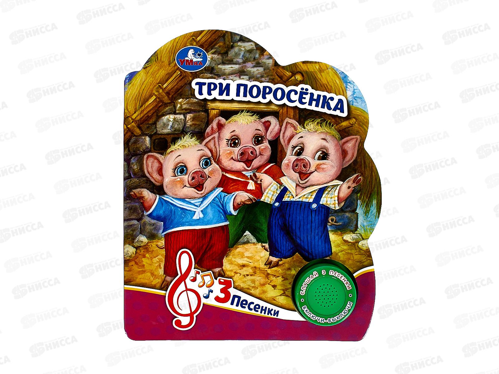 Книга Говорящая 9785506084471 Умка: Три поросёнка 1кнопка 3песни, 8стр.