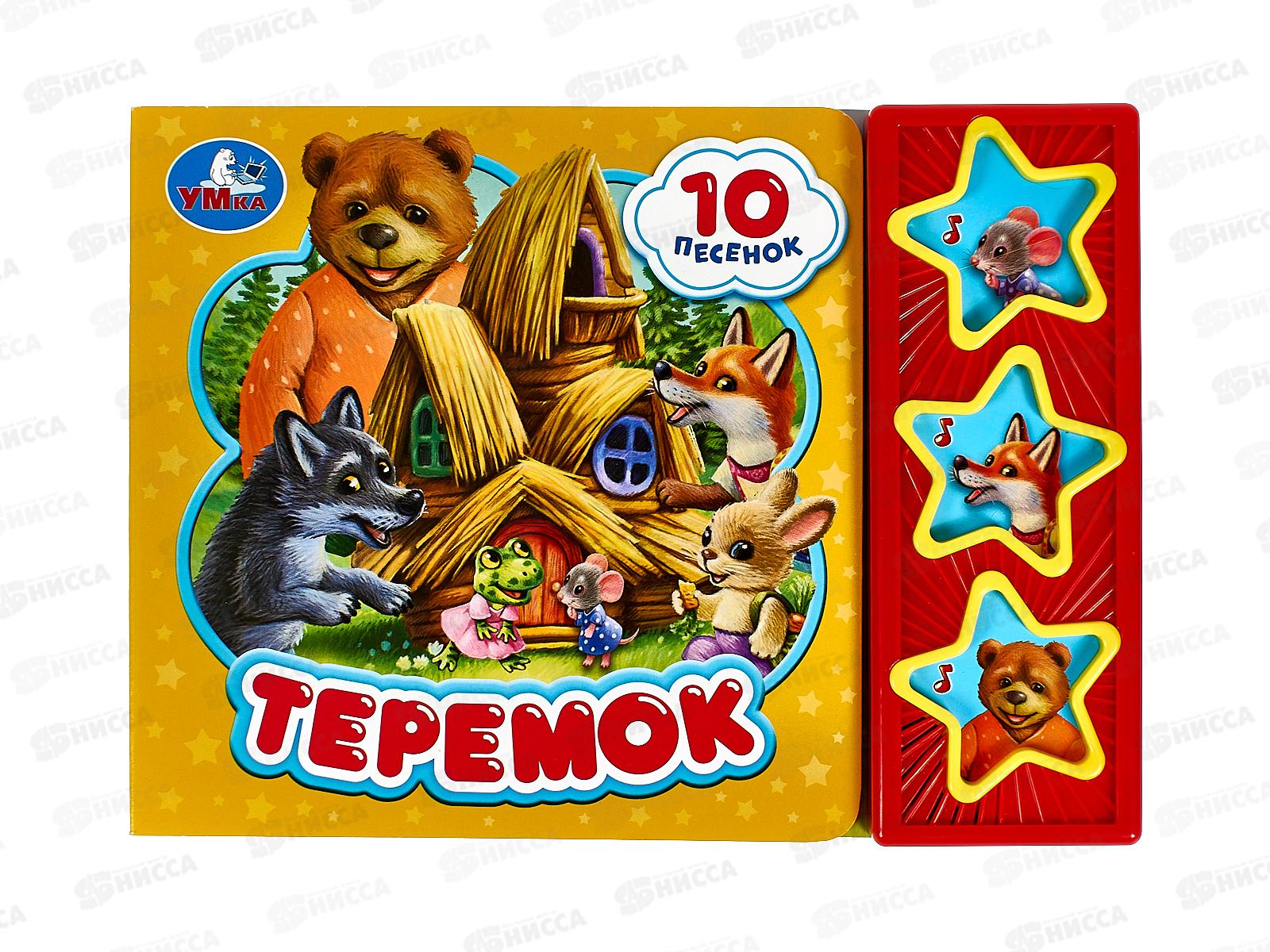 Книга Говорящая 9785506074137 Умка: Теремок 3кн. 10 песен