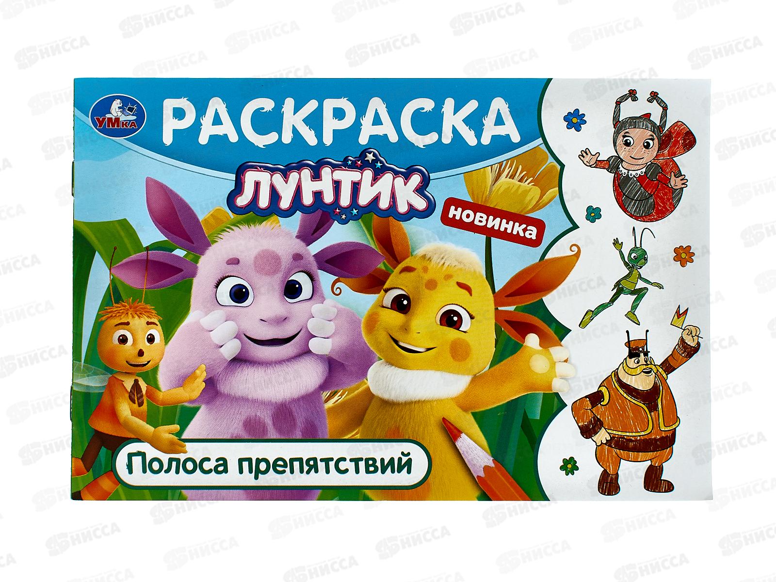 Раскраска "УМКА" 09584-2, Лунтик. Полоса препятствий, 210х140мм *100
