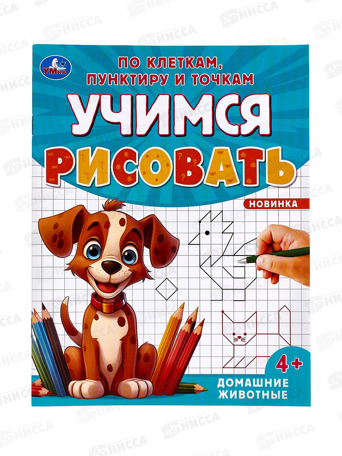 Учимся рисовать "УМКА" 09598-9 Домашние животные, 165х215мм *50