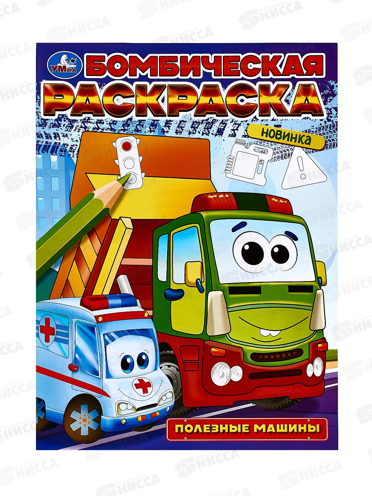 Раскраска "УМКА" 09683-2, Бомбическая. Полезные машины. 16стр. *50