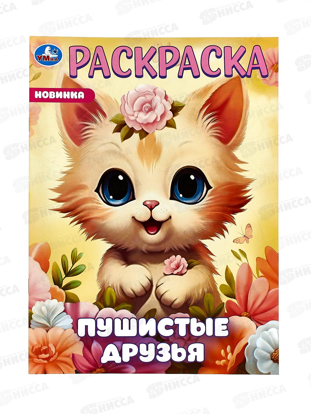 Раскраска &quotУМКА&quot 09648-1, Пушистые друзья, 214х290мм 16стр. *50