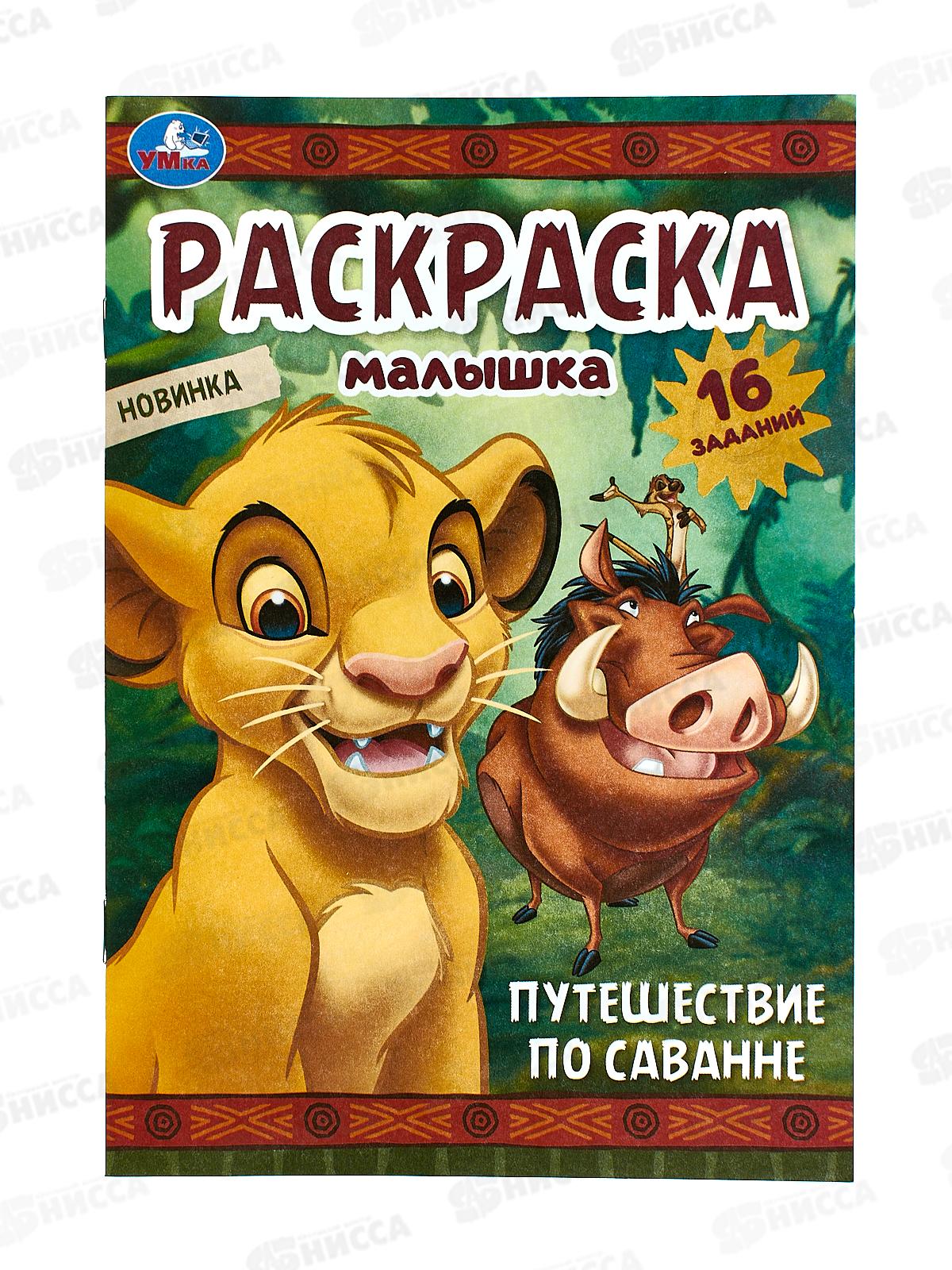 Раскраска "УМКА" 09697-9, малышка. Путешествие по саванне, А5 * 100